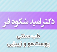 کلینیک زیبایی دکتر امید شکوه فردر  پیروزی پرستار بلوار ابوذر شمالی