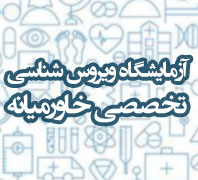 آزمایشگاه ویروس شناسی تخصصی خاورمیانهدر  فردوسی طالقانی کریمخان