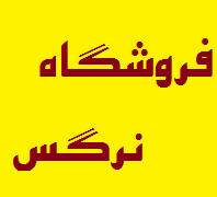 فروشگاه نرگسدر  شهرک آپادانا شهرک اکباتان