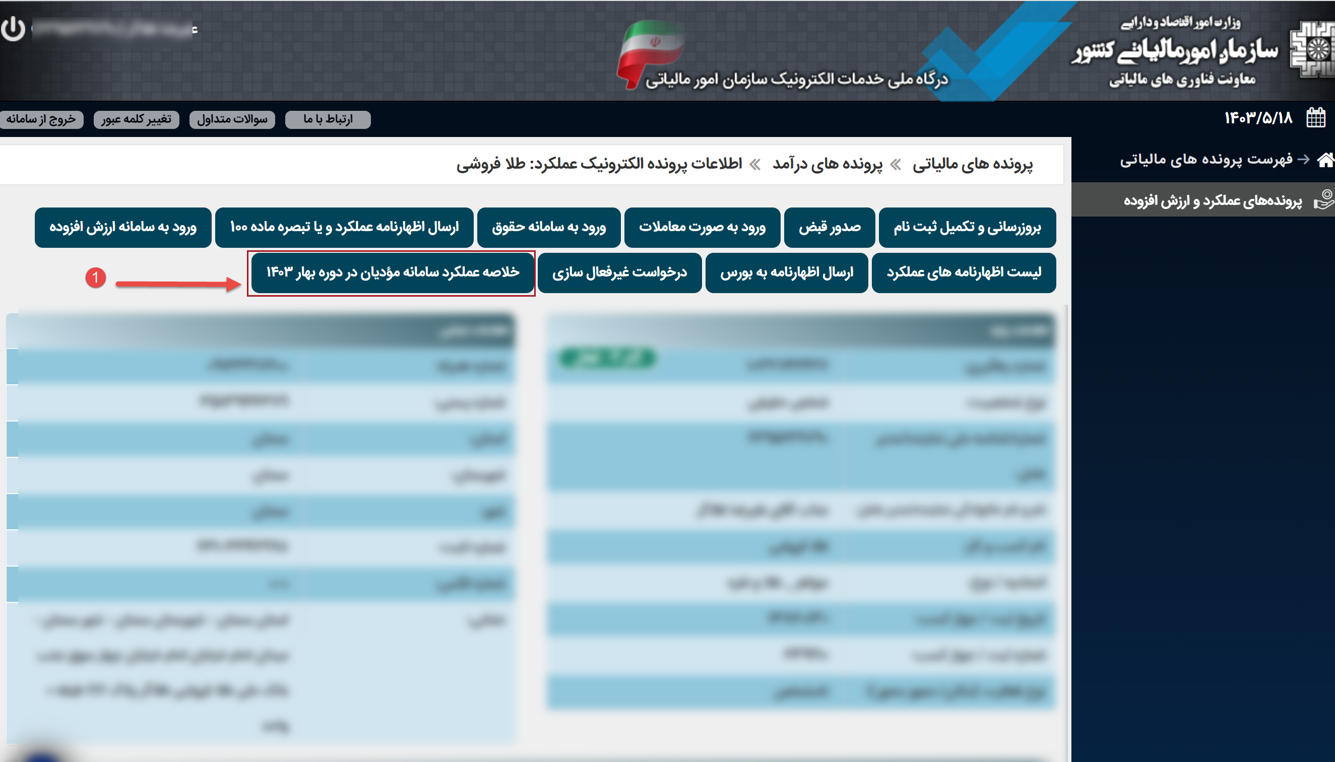 عدم دسترسی به اظهارنامه مالیات بر ارزش افزوده دوره بهار 1403