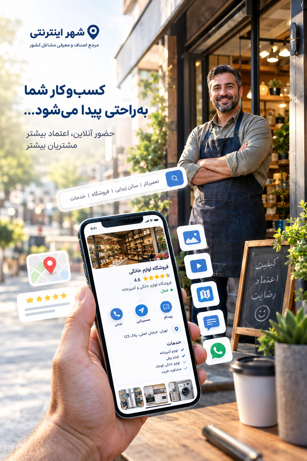 معرفی کسب&zwnj;وکارهای محلی در اینترنت و افزایش دسترسی مشتریان به اطلاعات مشاغل