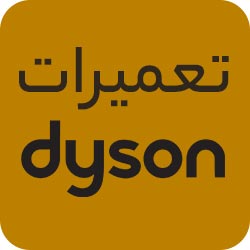تعمیرات تخصصی محصولات دایسون