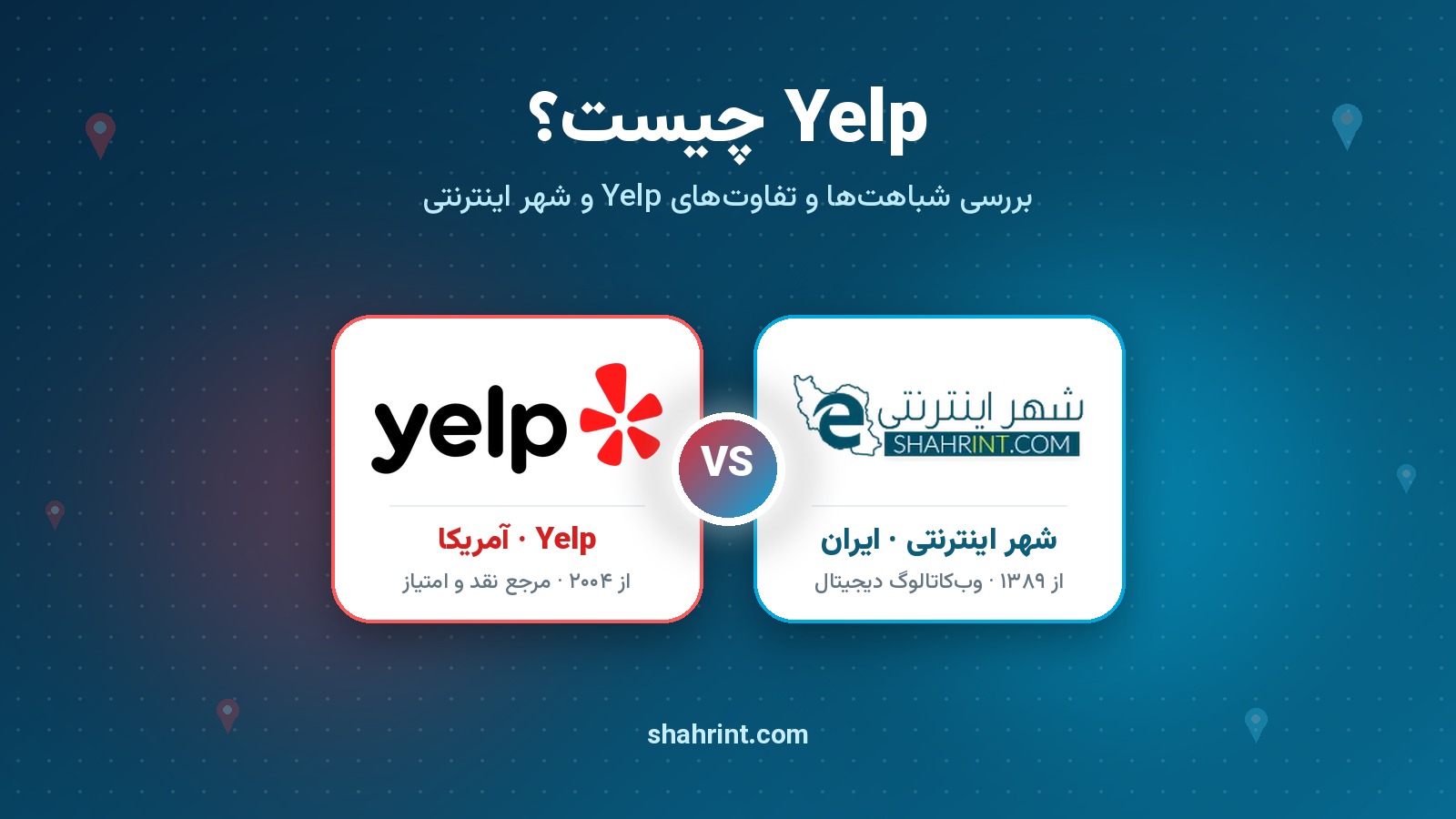 Yelp چیست؟ مقایسه Yelp و شهر اینترنتی؛ یلپ ایرانی | شهر اینترنتی