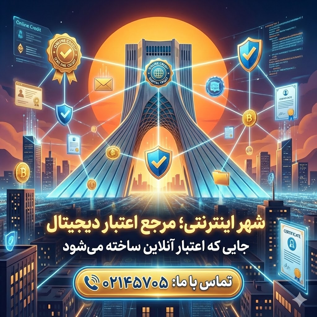 چرا شهر اینترنتی انتخاب مناسبی برای تبلیغات است؟