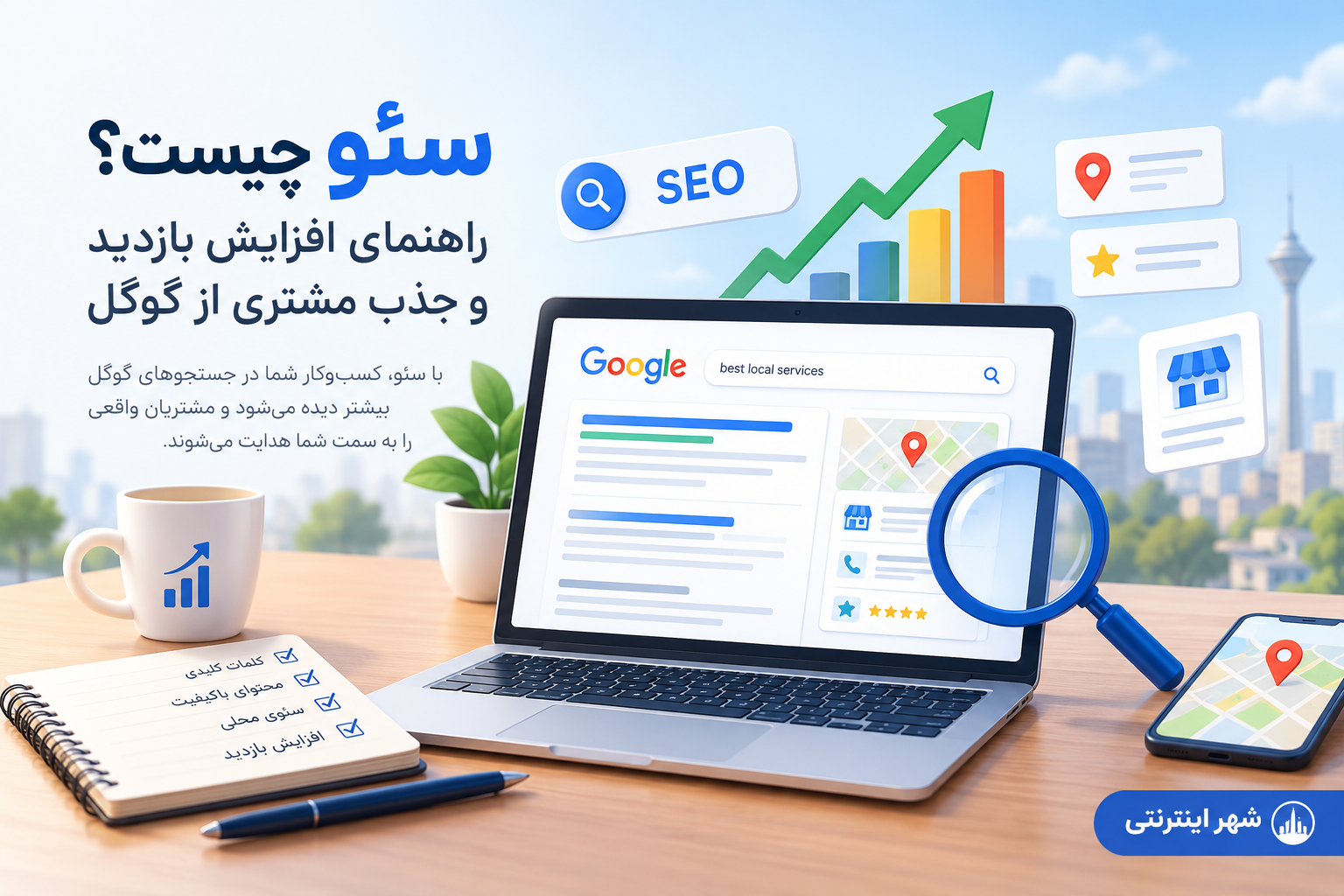 سئو چیست؟ راهنمای افزایش بازدید و جذب مشتری از گوگل