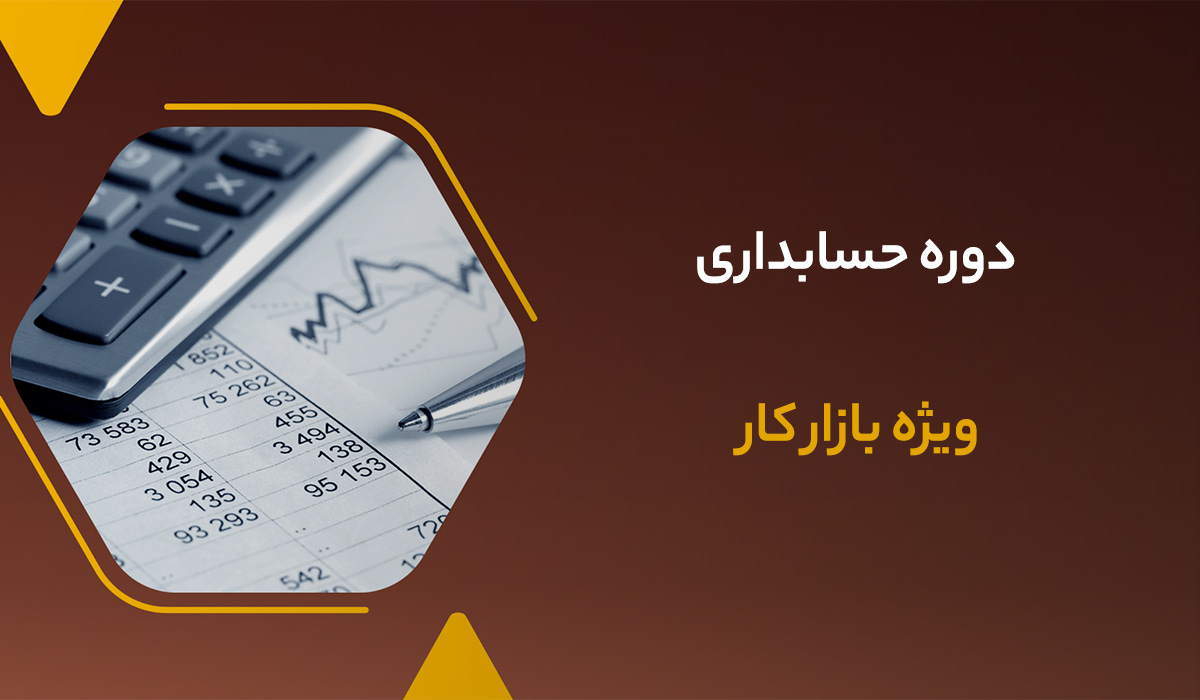 دوره آموزش حسابداری با مدرک معتبر