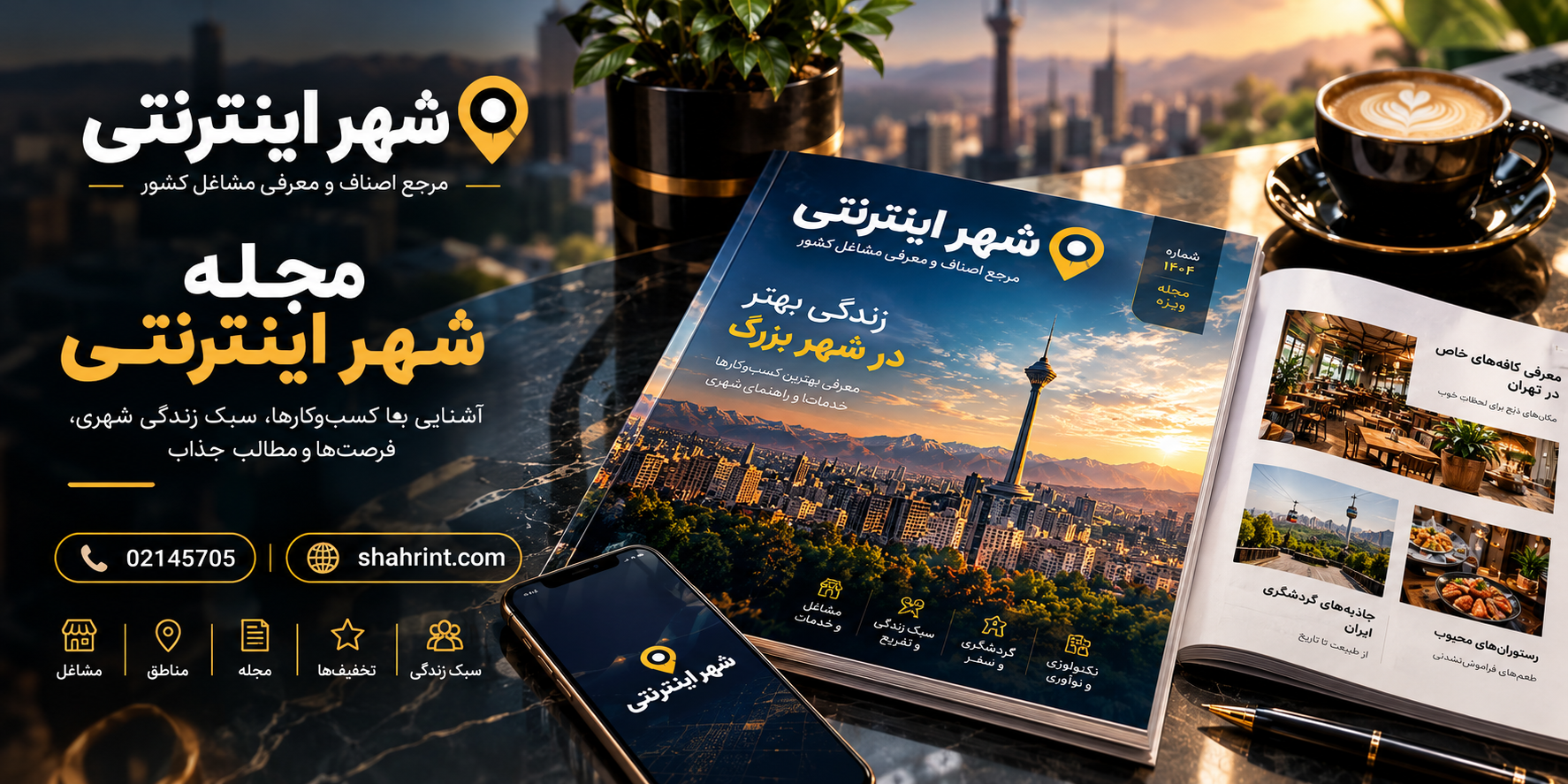مجله شهر اینترنتی