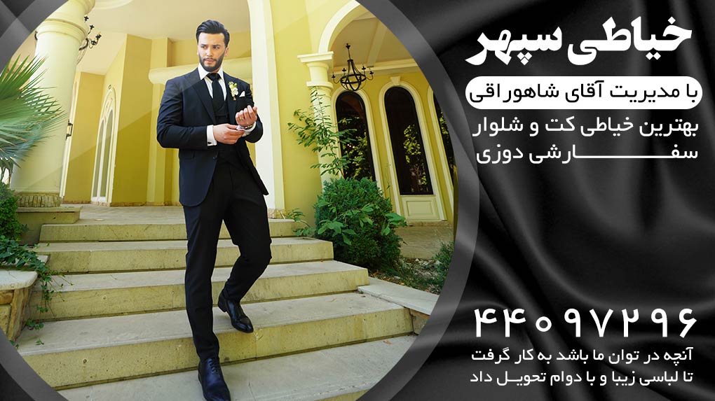 تصویر 3 بهترین خیاطی کت و شلوار خیاطی سپهر 