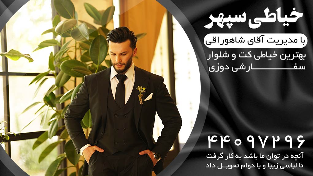 تصویر 4 بهترین خیاطی کت و شلوار خیاطی سپهر 