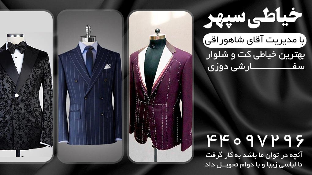 تصویر 7 بهترین خیاطی کت و شلوار خیاطی سپهر 