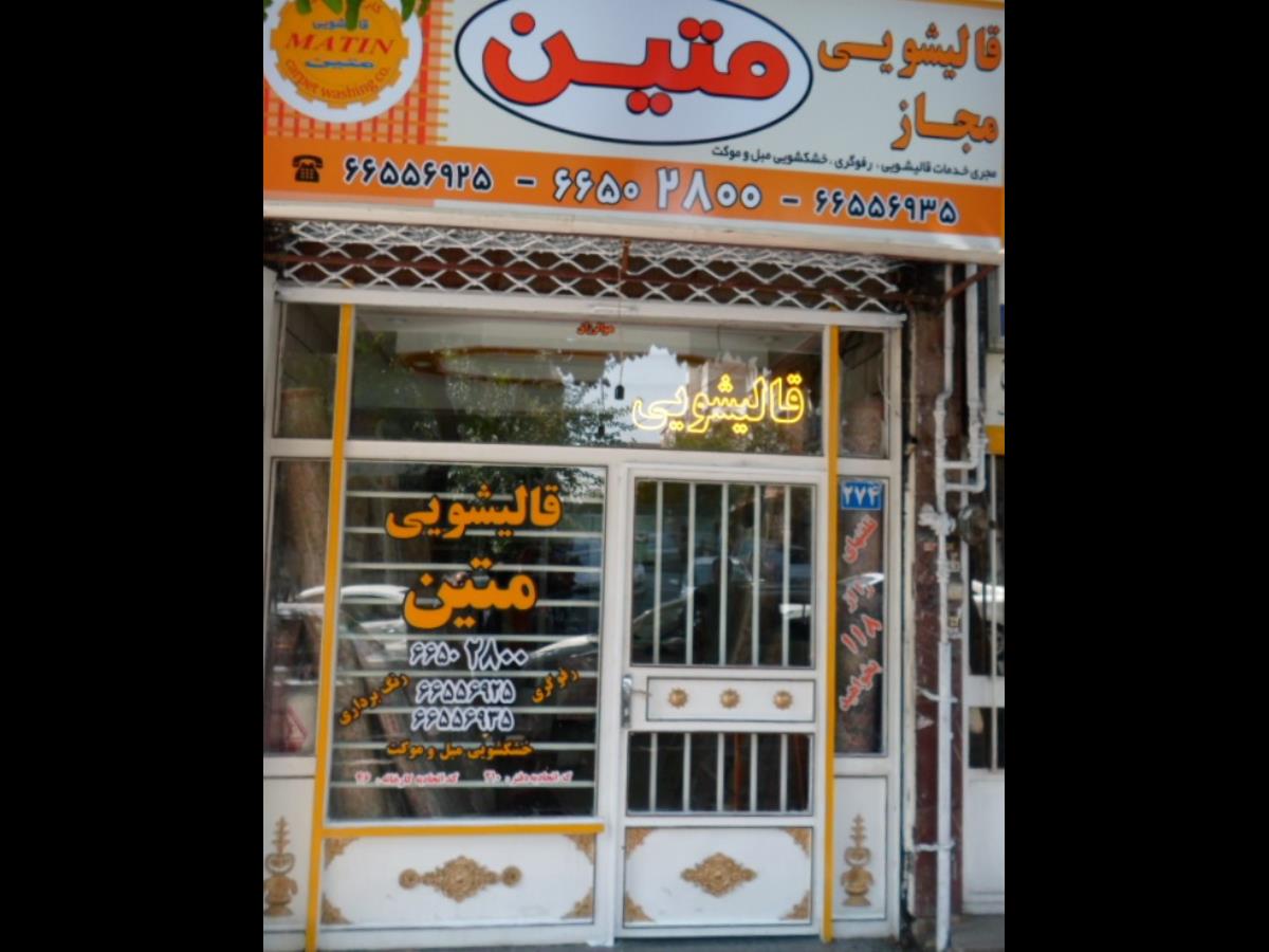 تصویر 1 قالیشویی متین