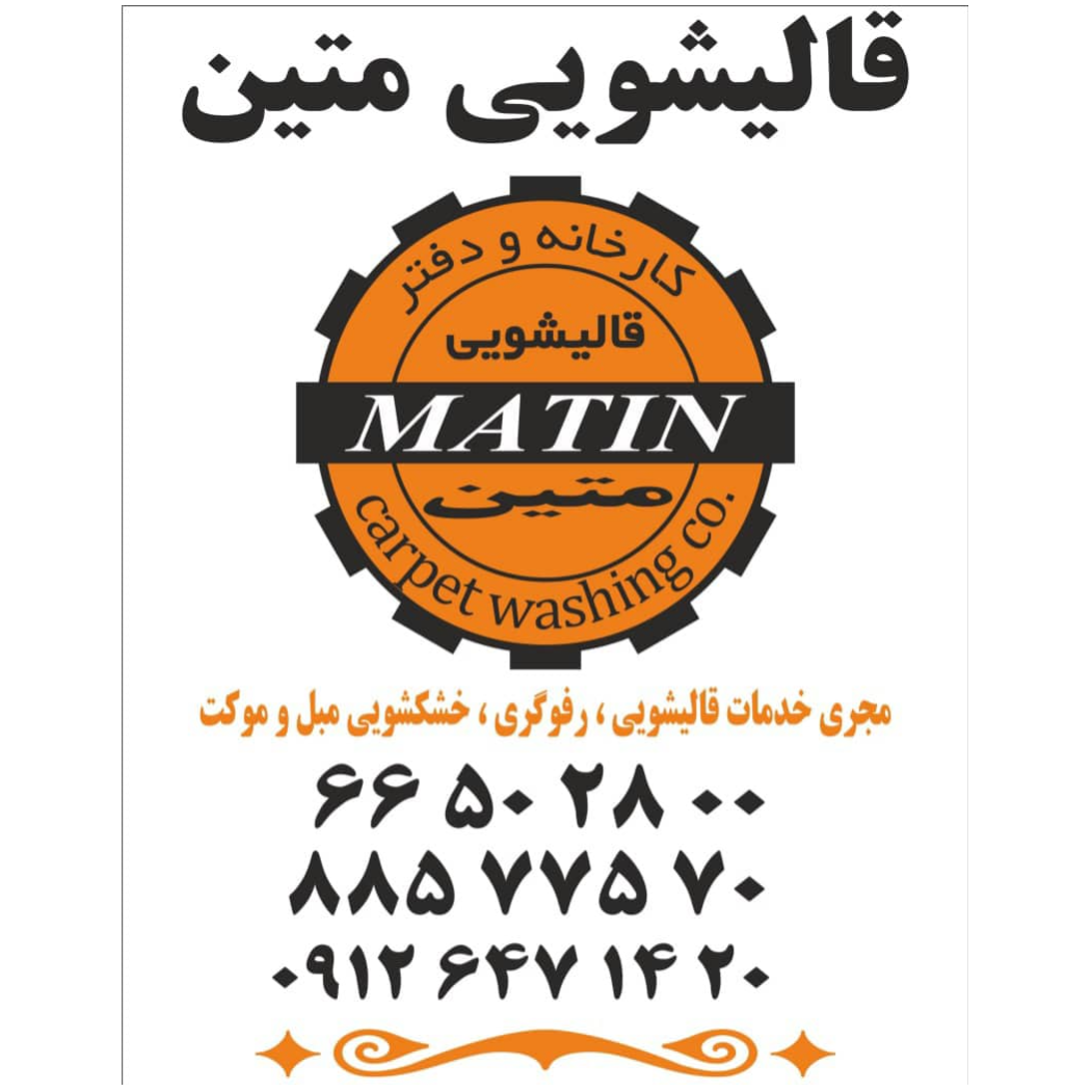 تصویر 6 قالیشویی متین