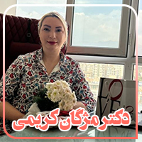 کلینیک زیبایی دکتر مژگان کریمی