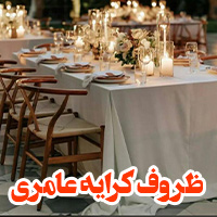 ظروف کرایه و تشریفات عامری