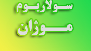  قویترین و مرکز سولا... در تهرانپارس منطقه 4