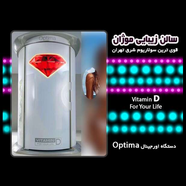 تصویر 2  قویترین و بهترین مرکز سولاریوم موژان