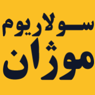  قویترین و بهترین مرکز سولاریوم موژاندر  تهرانپارس منطقه 4