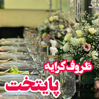 ظروف کرایه پایتخت