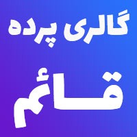 گالری پرده قائم