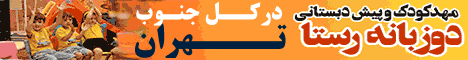 مهدکودک و پیش دبستانی دوزبانه رستا