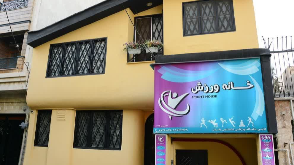 باشگاه بدنسازی خانه ورزش  در گیشا کوی نصر