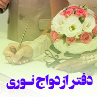 دفتر ازدواج و طلاق نوری