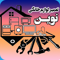 تعمیرات لوازم خانگی  نوین