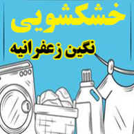 خشکشویی نگین