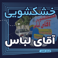 خشکشویی آقای لباس
