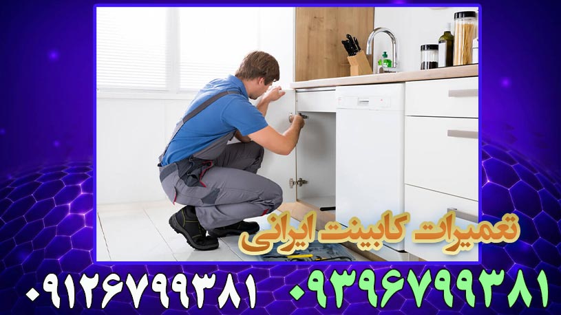 تعمیرات کابینت در آرژانتین وزرا توانیر