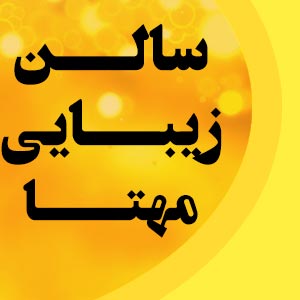 سالن زیبایی مهتا تخفیف ویژه خدمات  تا مدت محدوددر  پونک سردارجنگل