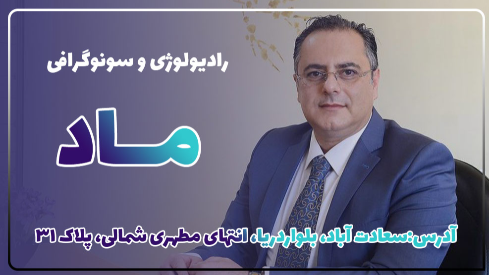 رادیولوژی و سونوگرافی ماد در سعادت آباد