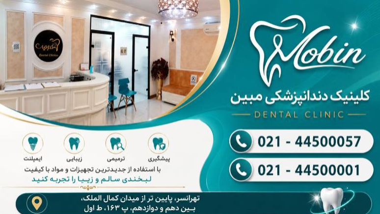 کلینیک دندانپزشکی مب... در تهرانسر