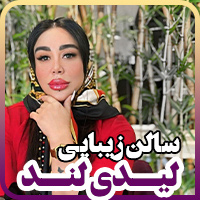 آرایشگاه زنانه لیدی لند