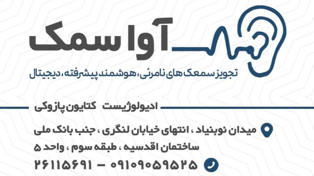 ارزیابی  شنوایی و تج... در پاسداران