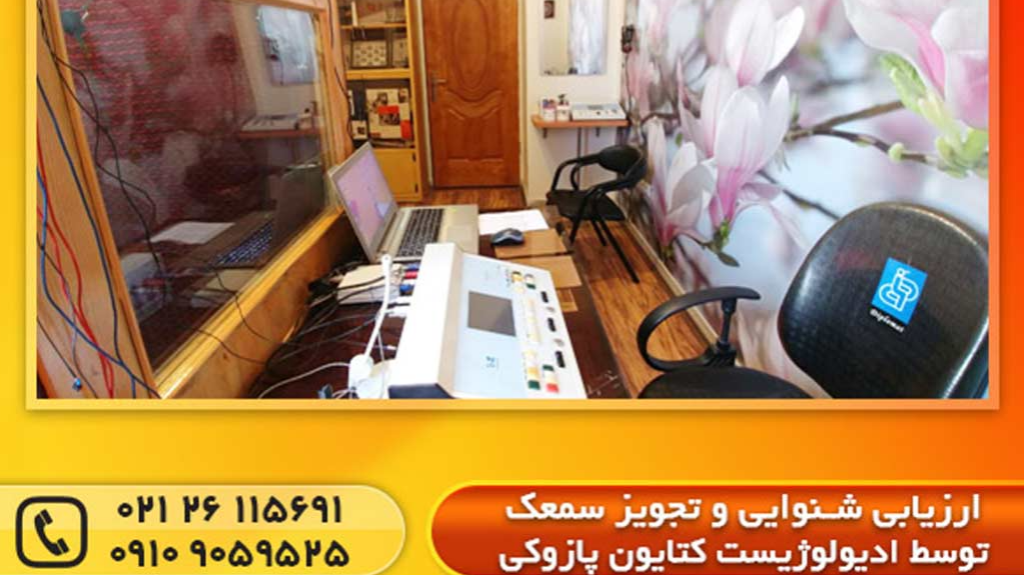 ارزیابی  شنوایی و تج... در پاسداران