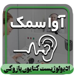 ارزیابی  شنوایی و تجویز  آوا سمعکدر  پاسداران