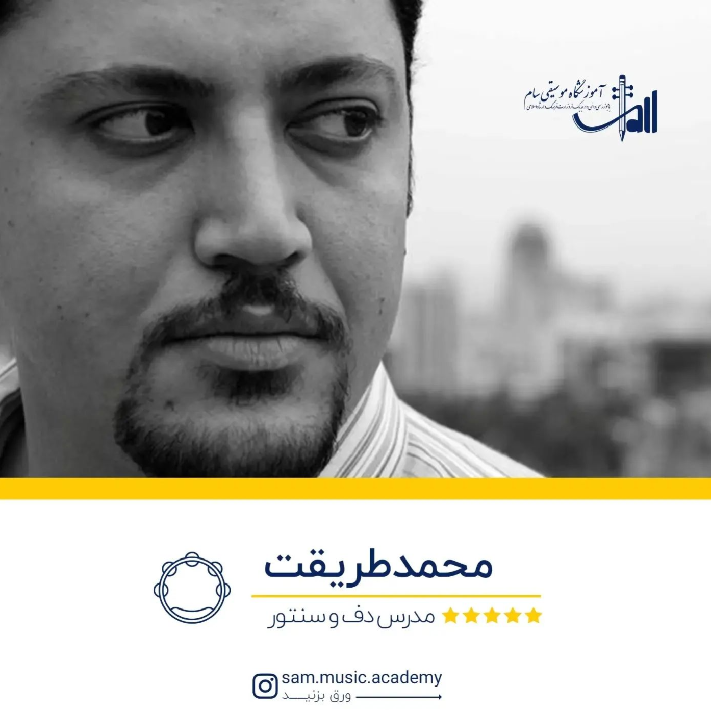 تصویر 1 آموزشگاه موسیقی سام