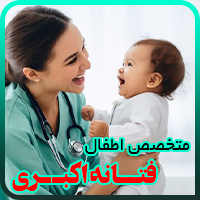 متخصص اطفال دکتر فتانه اکبری