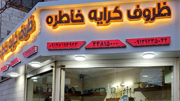 ظروف کرایه و تجهیزات... در شهرک گلستان