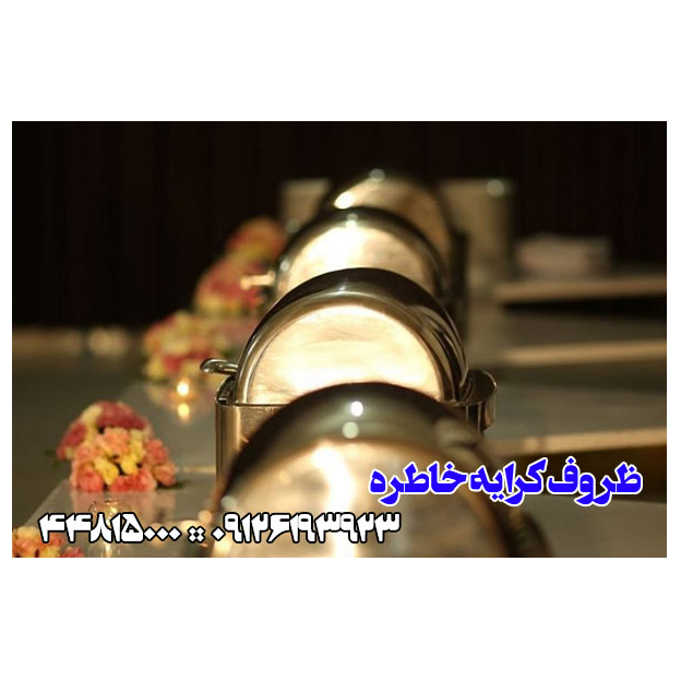 تصویر 2 ظروف کرایه و تجهیزات مجالس خاطره 