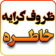 ظروف کرایه و تجهیزات مجالس خاطره در  شهرک گلستان