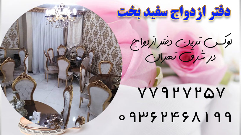 دفتر ازدواج سفید بخت  در تهرانپارس