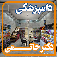 کلینیک دامپزشکی دکتر حاتمی