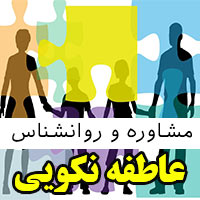 عاطفه نکویی مشاور و روانشناس