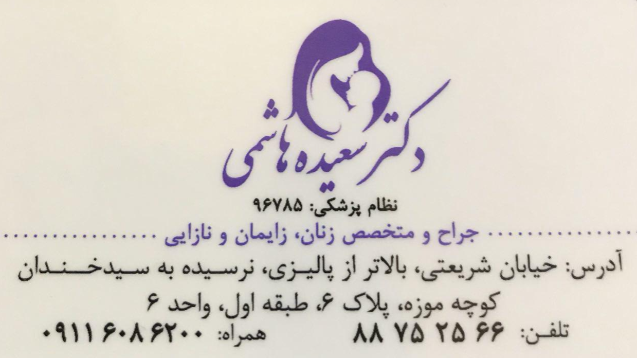 جراح و متخصص بیماریه... در سهروردی آپادانا