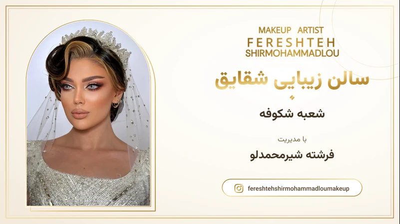 سالن زیبایی شقایق در عبدل آباد