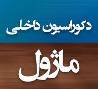دکورسیوان داخلی ماژولدر  مرزداران