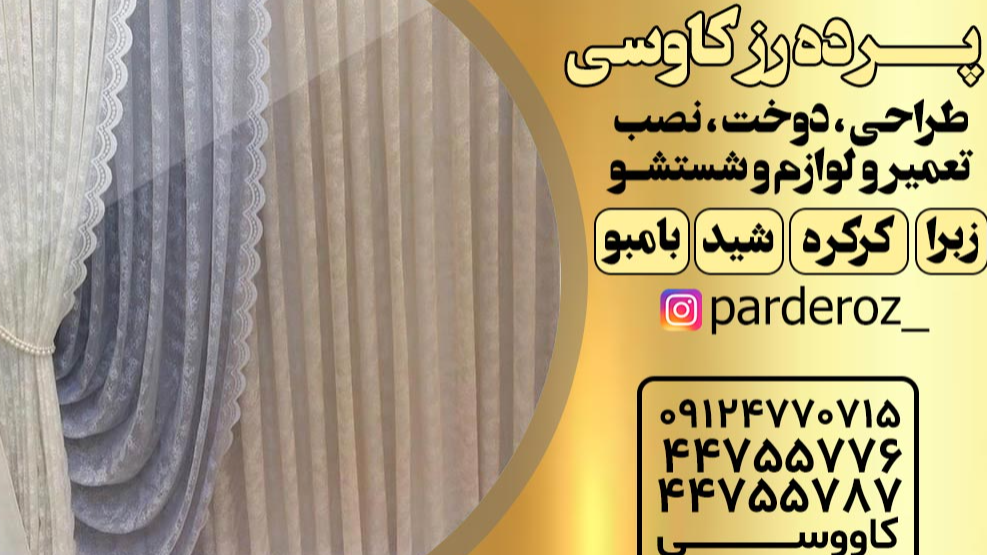 پرده رز کاووسی در شهرک گلستان