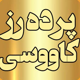 پرده رز کاووسیدر 